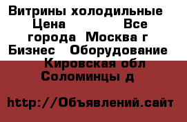 Витрины холодильные › Цена ­ 20 000 - Все города, Москва г. Бизнес » Оборудование   . Кировская обл.,Соломинцы д.